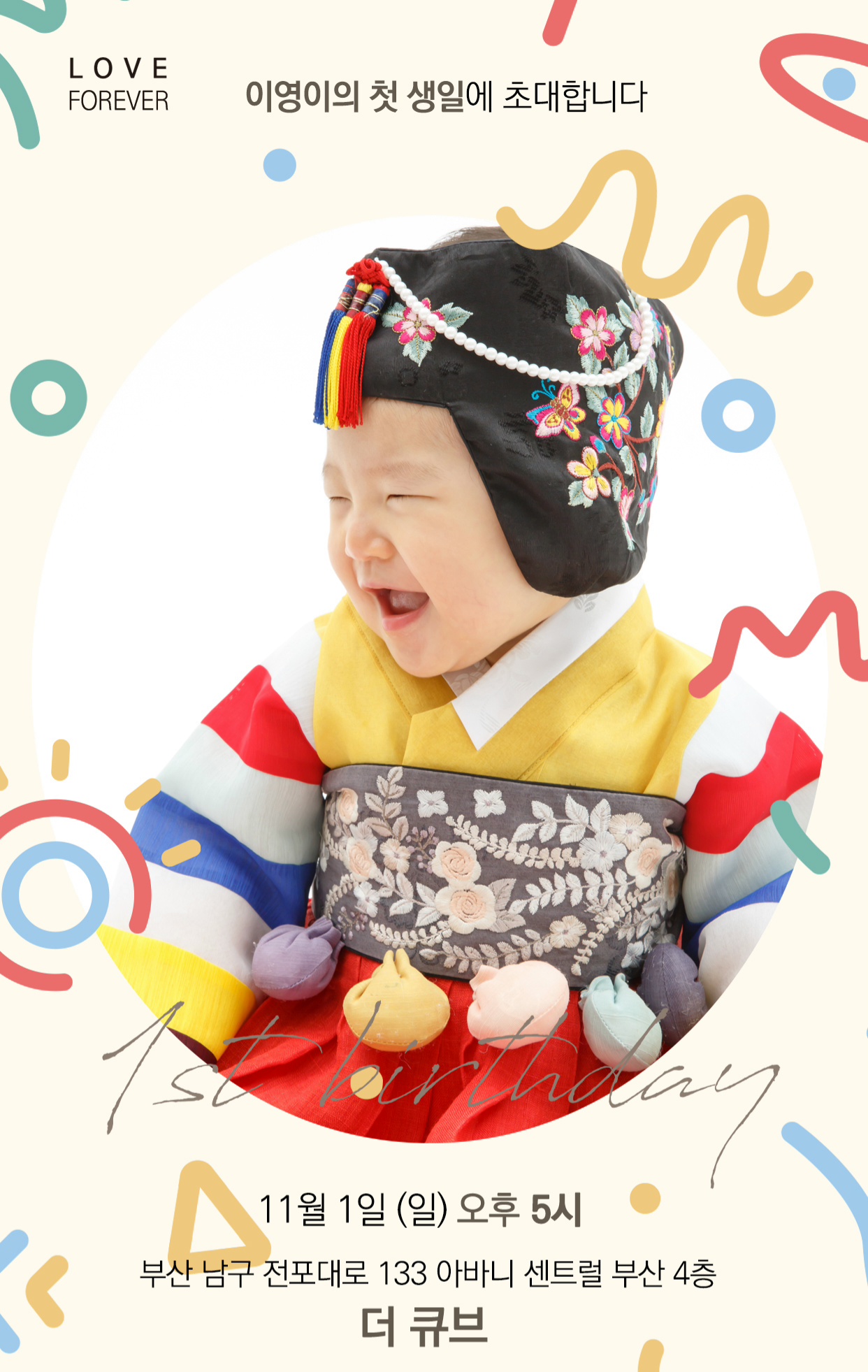 한복을 입고 웃는 이영이의 첫돌 초대장. 2026년 11월 1일 일요일 오후 5시, 부산 남구 전포대로 133 아바니 센트럴 부산 4층 더 큐브.